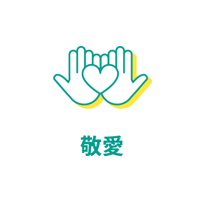 敬愛
