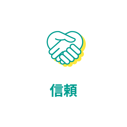 信頼