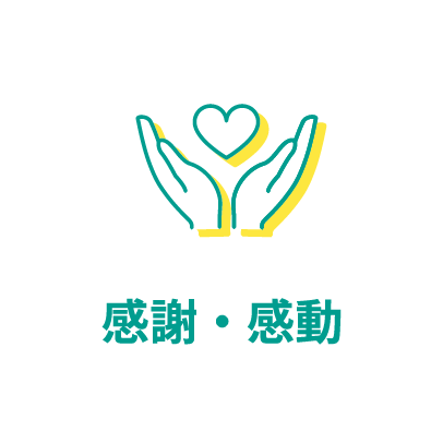 感謝・感動