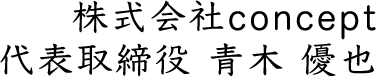 株式会社concept代表取締役 青木 優也