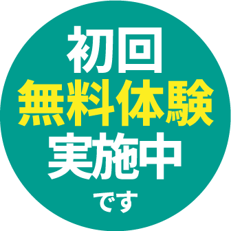 初回無料体験実施中です