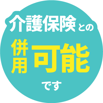 介護保険との併用可能です