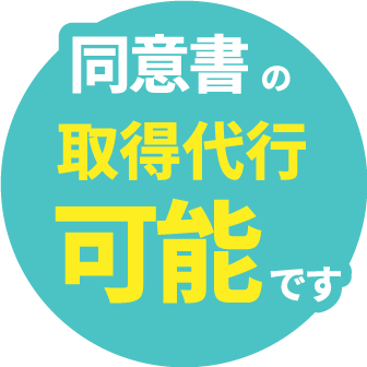 同意書の取得代行可能です